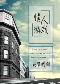 追逐游戏(情人游戏)