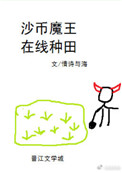 沙币魔王,在线种田
