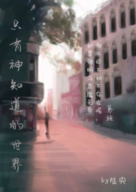 只有神知道的世界gl(快穿、变态辣)