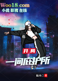 开局一间庇护所gl(np,辣文)