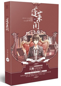 蓬莱间(出书版)