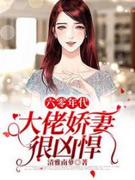 六零年代:大佬娇妻很凶悍