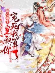 嫡女重生:皇叔,你宠死我算了!