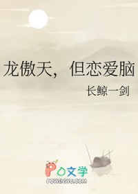龙傲天,但恋爱脑