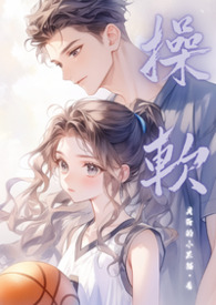 操软(校园高H 1v1)